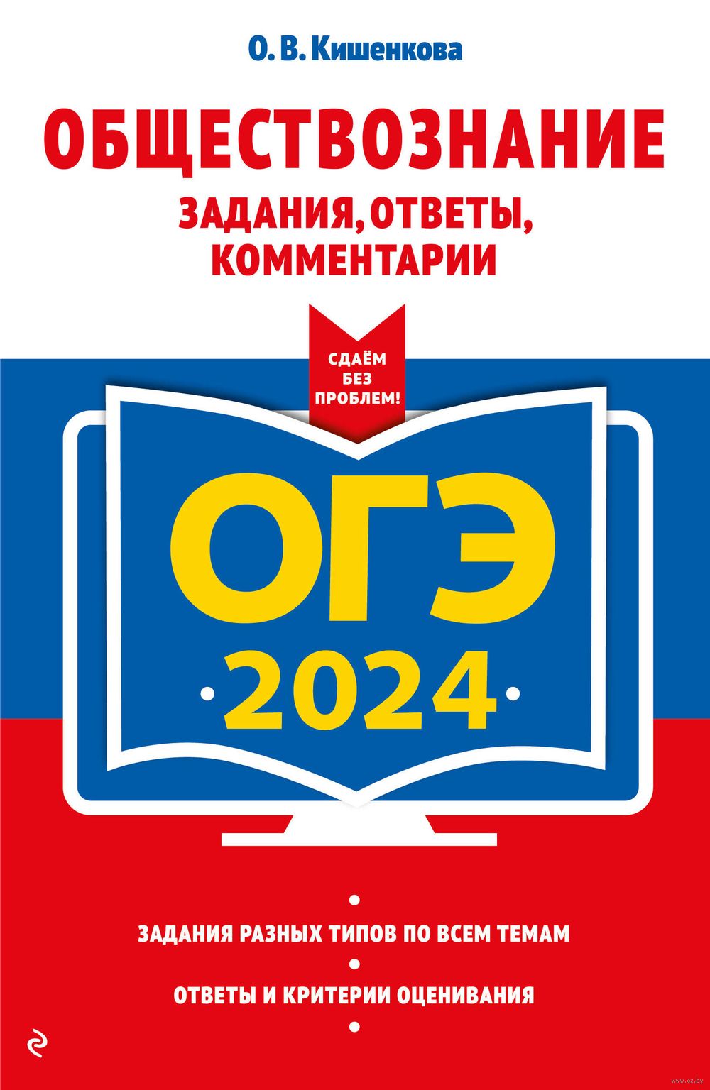 ОГЭ-2024. Обществознание. Задания, ответы, комментарии О. Кишенкова :  купить в Минске в интернет-магазине — OZ.by