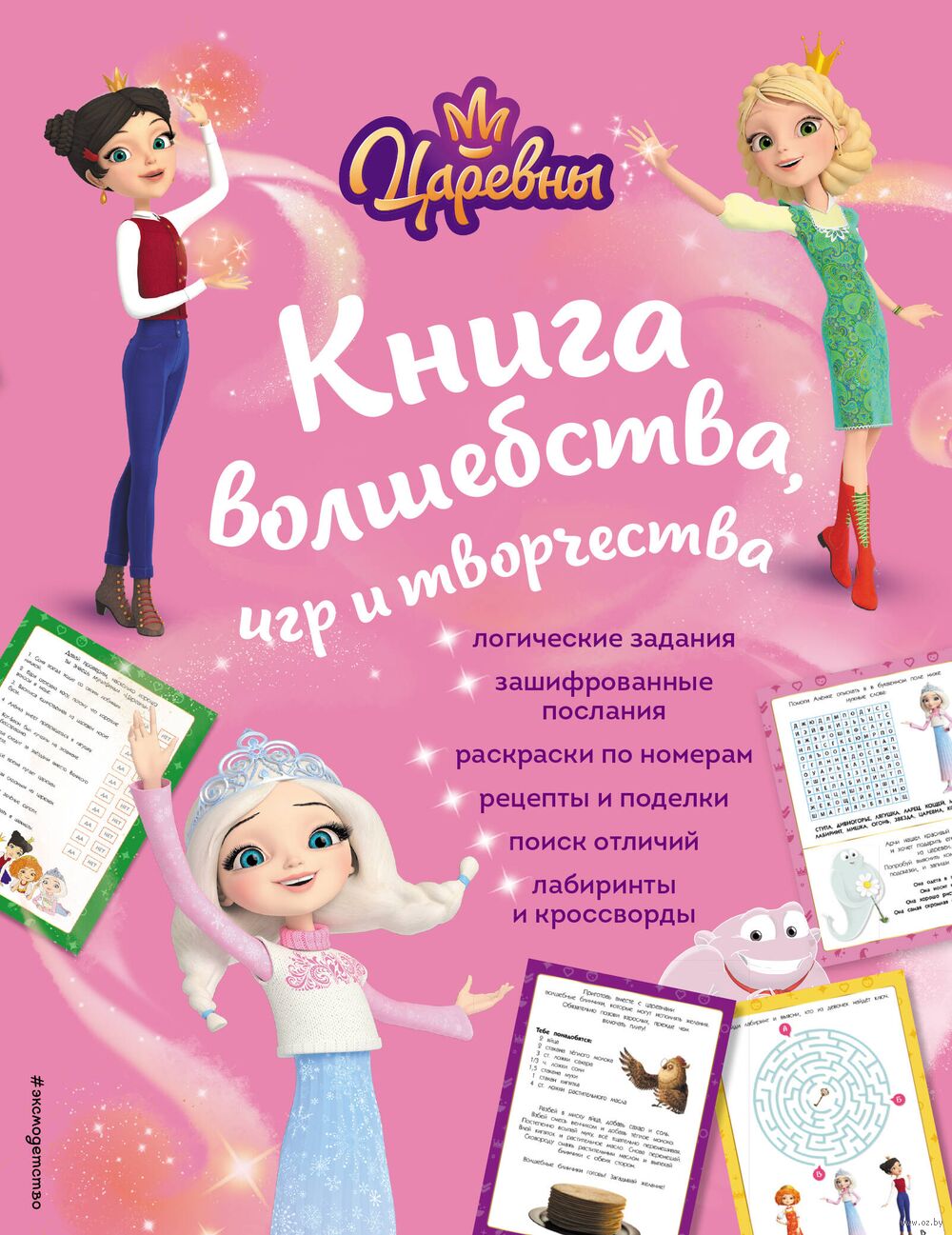 Детский нудизм девочки Царевны. Книга волшебства, игр и творчества - купить книгу Царевны. Книга  волшебства, игр и творчества в Минске — Издательство Эксмо на OZ.by
