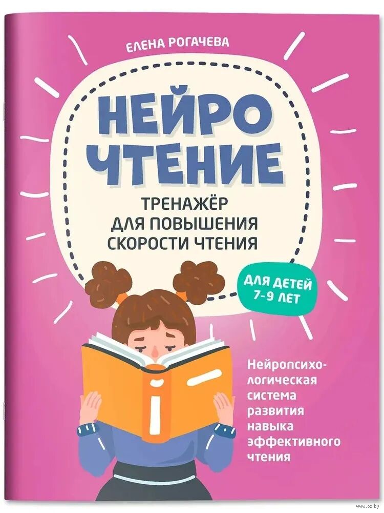 НейроЧтение. Тренажер для повышения скорости чтения. Для детей 7-9 лет