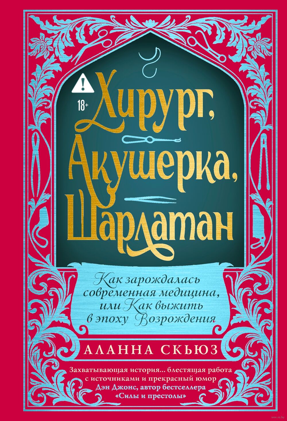 Хирург, акушерка, шарлатан: как зарождалась современная медицина, или Как выжить в эпоху Возрождения