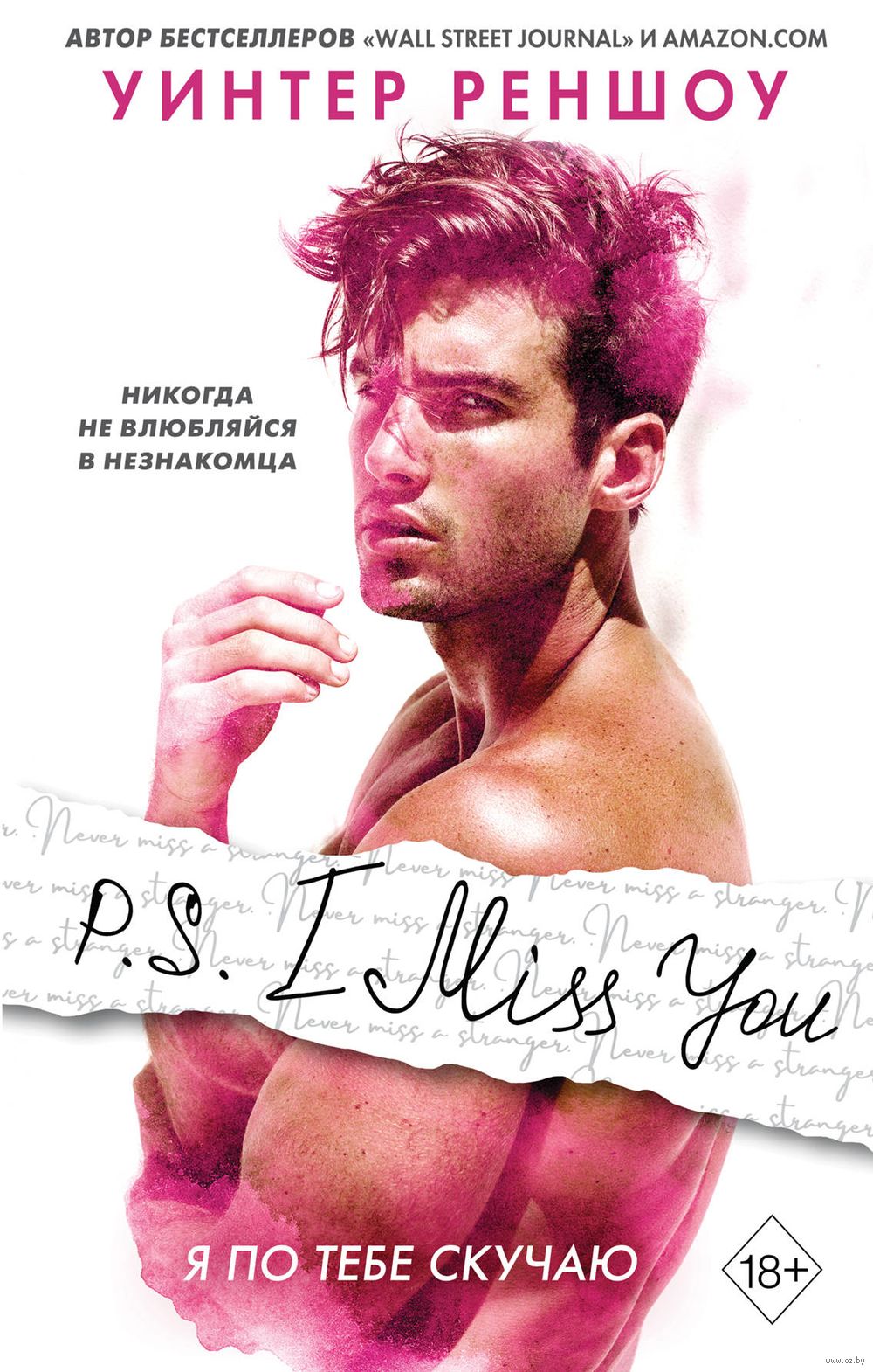 P.S. I Miss You. Я по тебе скучаю Уинтер Реншоу - купить книгу P.S. I Miss  You. Я по тебе скучаю в Минске — Издательство Freedom на OZ.by