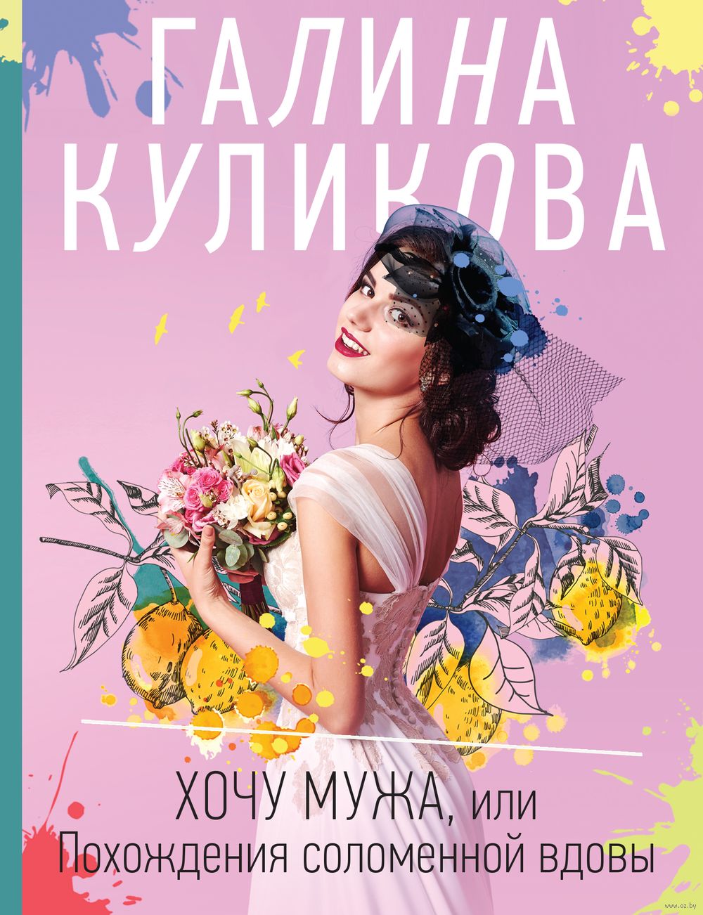 вдовы Хочу мужа, или Похождения соломенной вдовы Галина Куликова - купить книгу  Хочу мужа, или Похождения соломенной вдовы в Минске — Издательство Эксмо на  OZ.by
