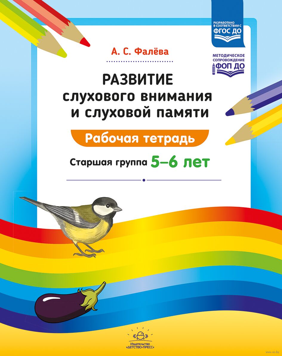 Развитие слухового внимания и слуховой памяти. 5-6 лет. Рабочая тетрадь. Старшая группа