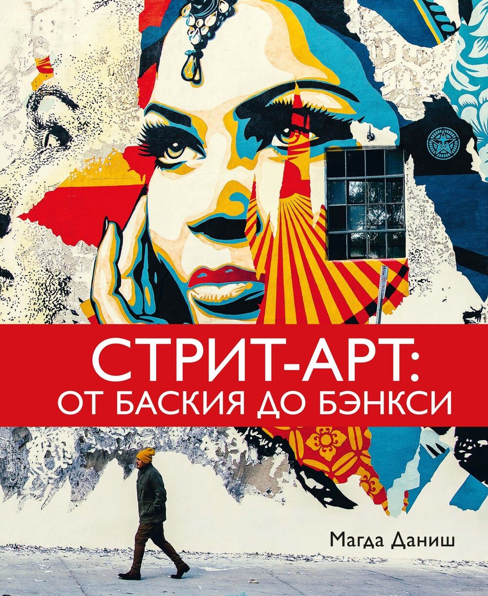 Стрит-арт: от Баския до Бэнкси