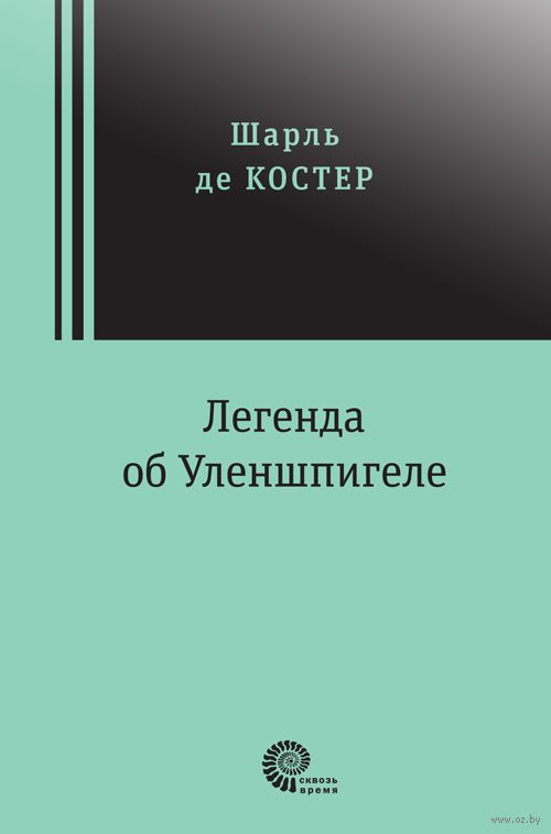 Legenda Ob Ulenshpigele Sharl De Koster Kupit Knigu Legenda Ob Ulenshpigele V Minske Izdatelstvo Vremya Na Oz By