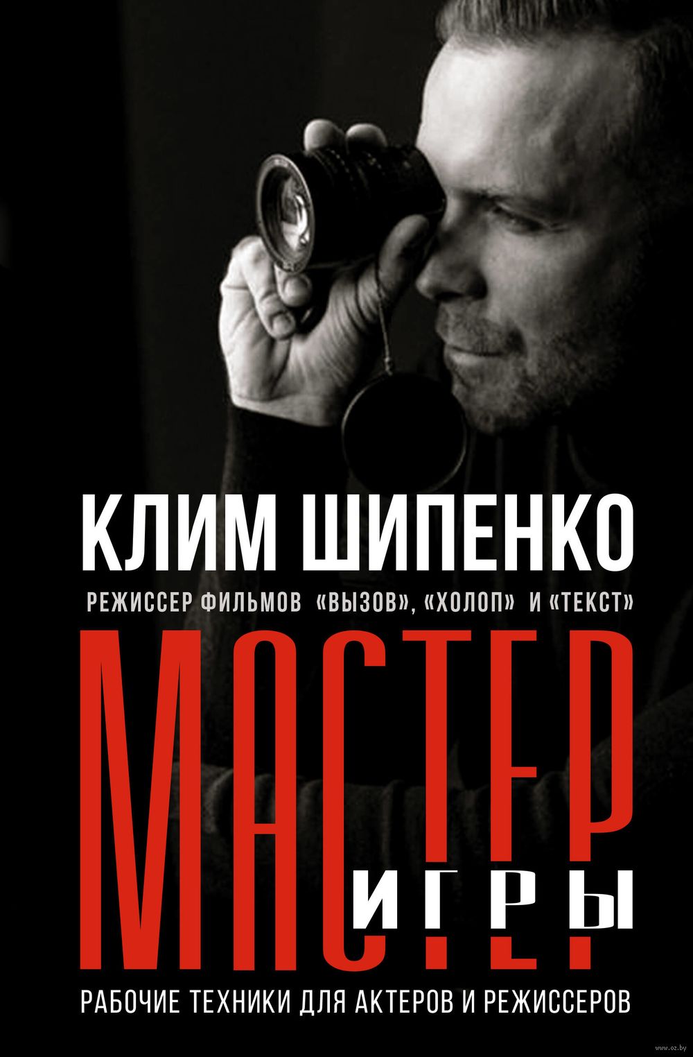 Мастер игры. Рабочие техники для актёров и режиссёров Клим Шипенко - купить  книгу Мастер игры. Рабочие техники для актёров и режиссёров в Минске —  Издательство АСТ на OZ.by