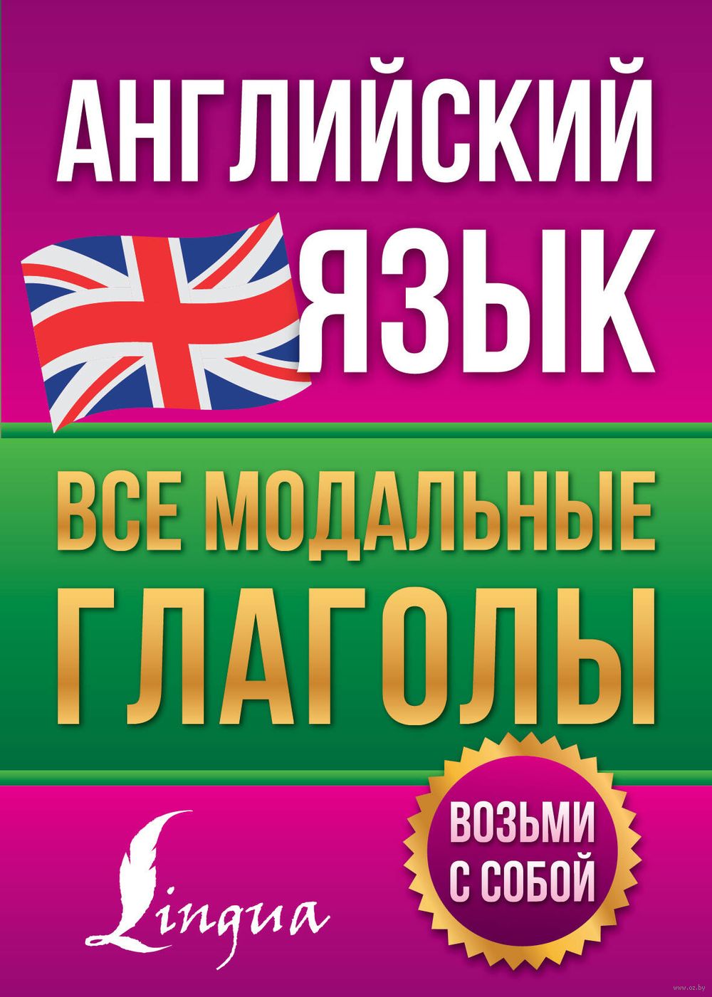 Английский язык. Все модальные глаголы : купить в интернет-магазине — OZ.by