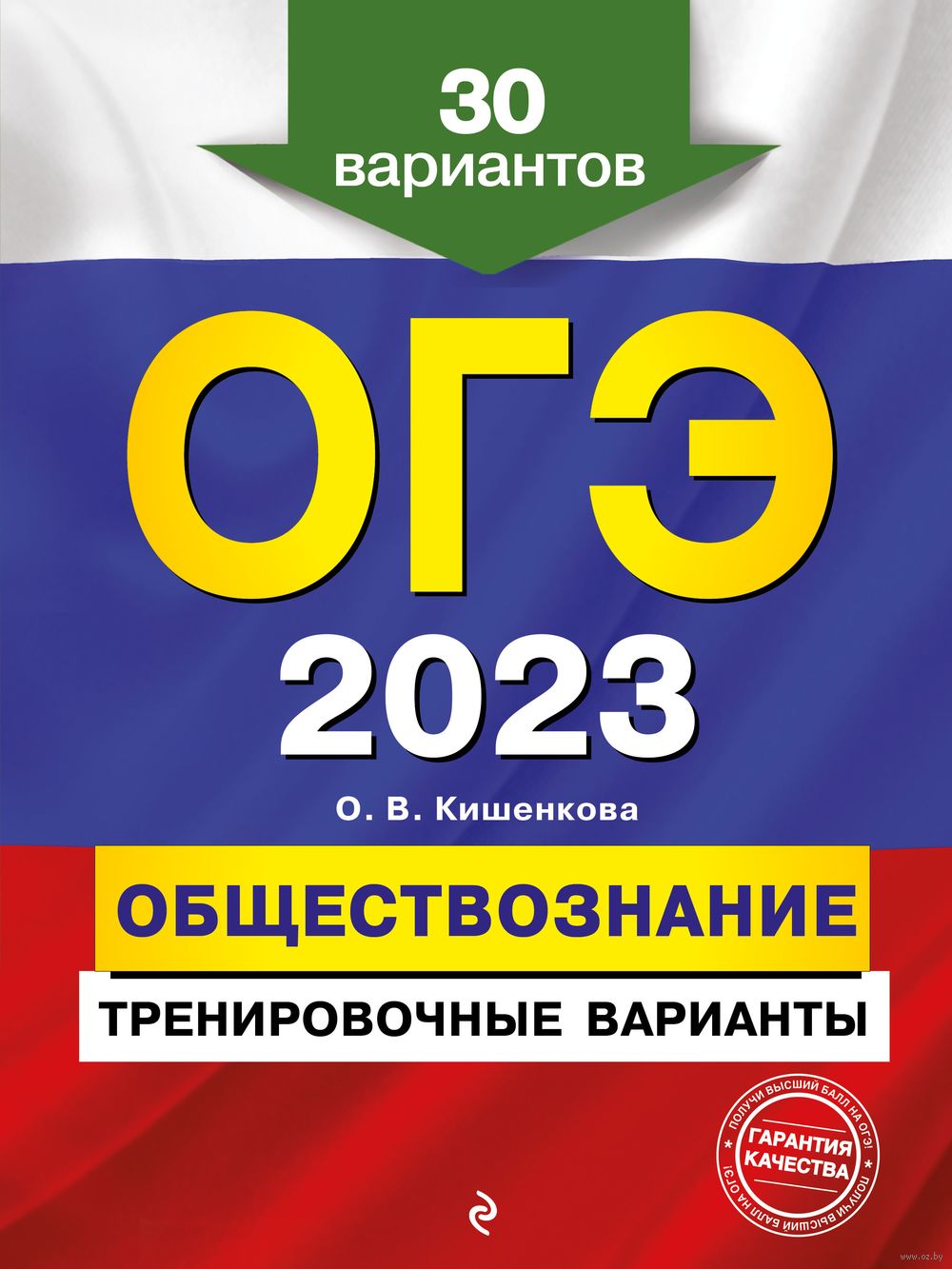 Обществознание. Тренировочные варианты. 30 вариантов. ОГЭ-2023 О. Кишенкова  : купить в Минске в интернет-магазине — OZ.by