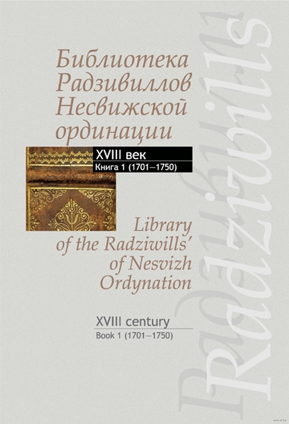 Библиотека Радзивиллов Несвижской ординации XVIII в. Книга 1