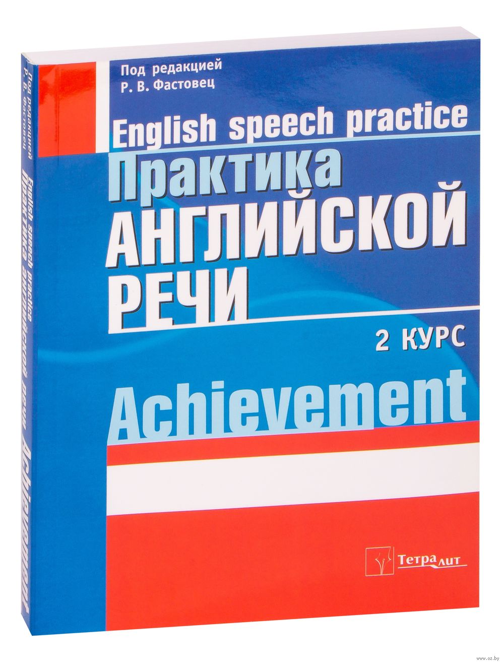 Практика Английской Речи. 2 Курс. Achievement. : Купить В Интернет.