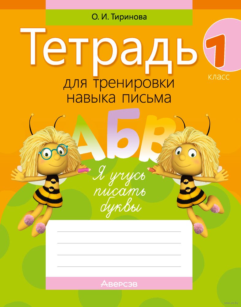 Русский язык 1 класс сторожева