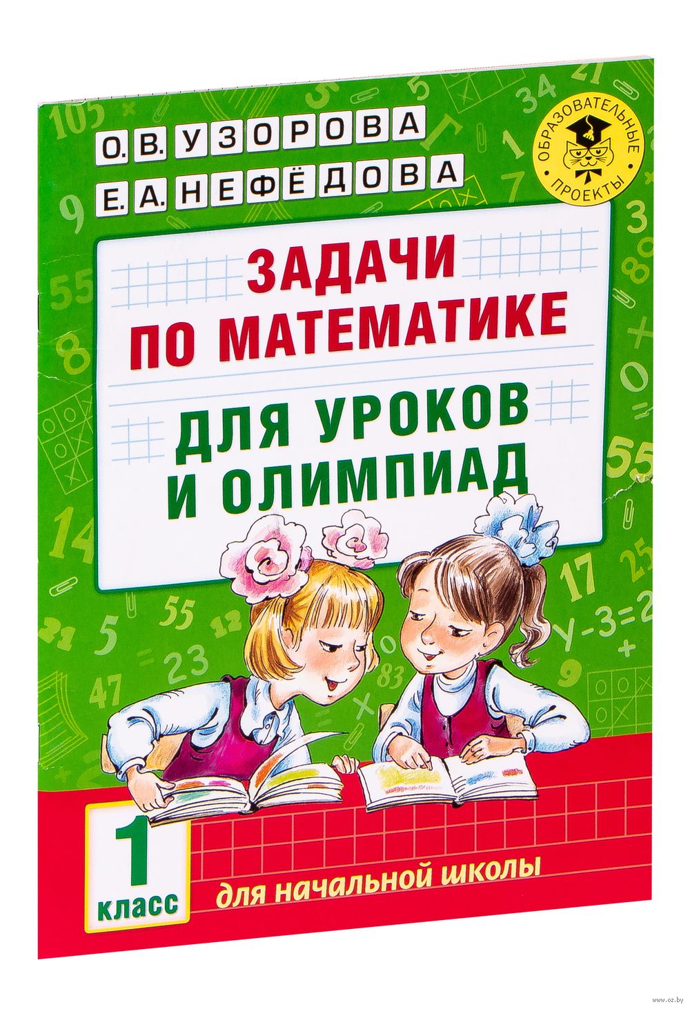 Задачи по математике для уроков и олимпиад. 1 класс Елена Нефедова, Ольга  Узорова : купить в Минске в интернет-магазине — OZ.by