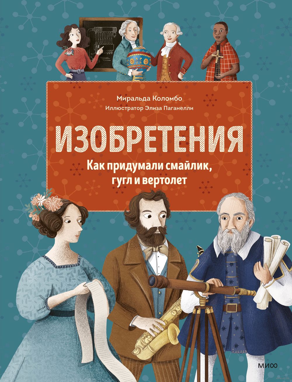 Изобретения. Как придумали смайлик, гугл и вертолет Миральда Коломбо -  купить книгу Изобретения. Как придумали смайлик, гугл и вертолет в Минске —  Издательство Манн, Иванов и Фербер на OZ.by