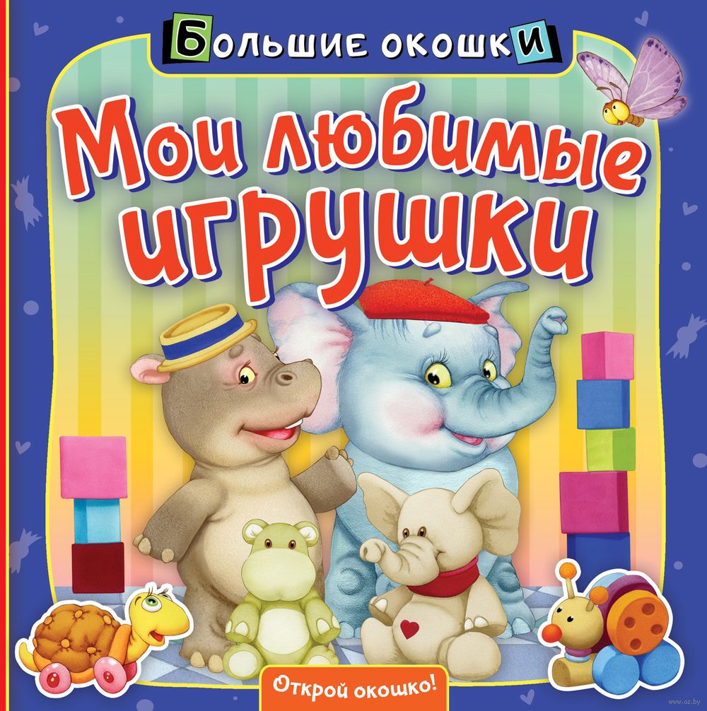 Моя любимая игрушка. Часть 1. Дьяченко Алиса - купить книгу с доставкой | Майшоп