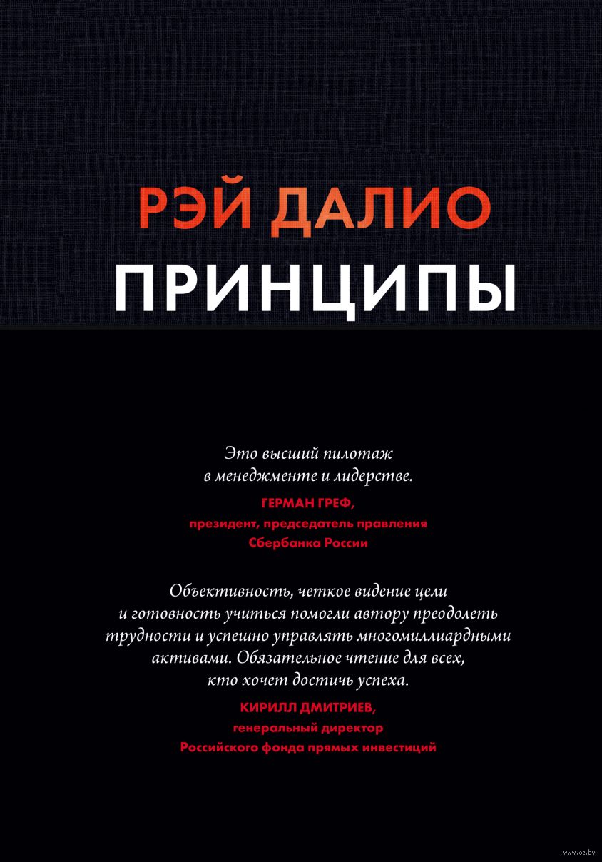 Принципы. Жизнь и работа Рэй Далио - купить книгу Принципы. Жизнь и работа  в Минске — Издательство Манн, Иванов и Фербер на OZ.by