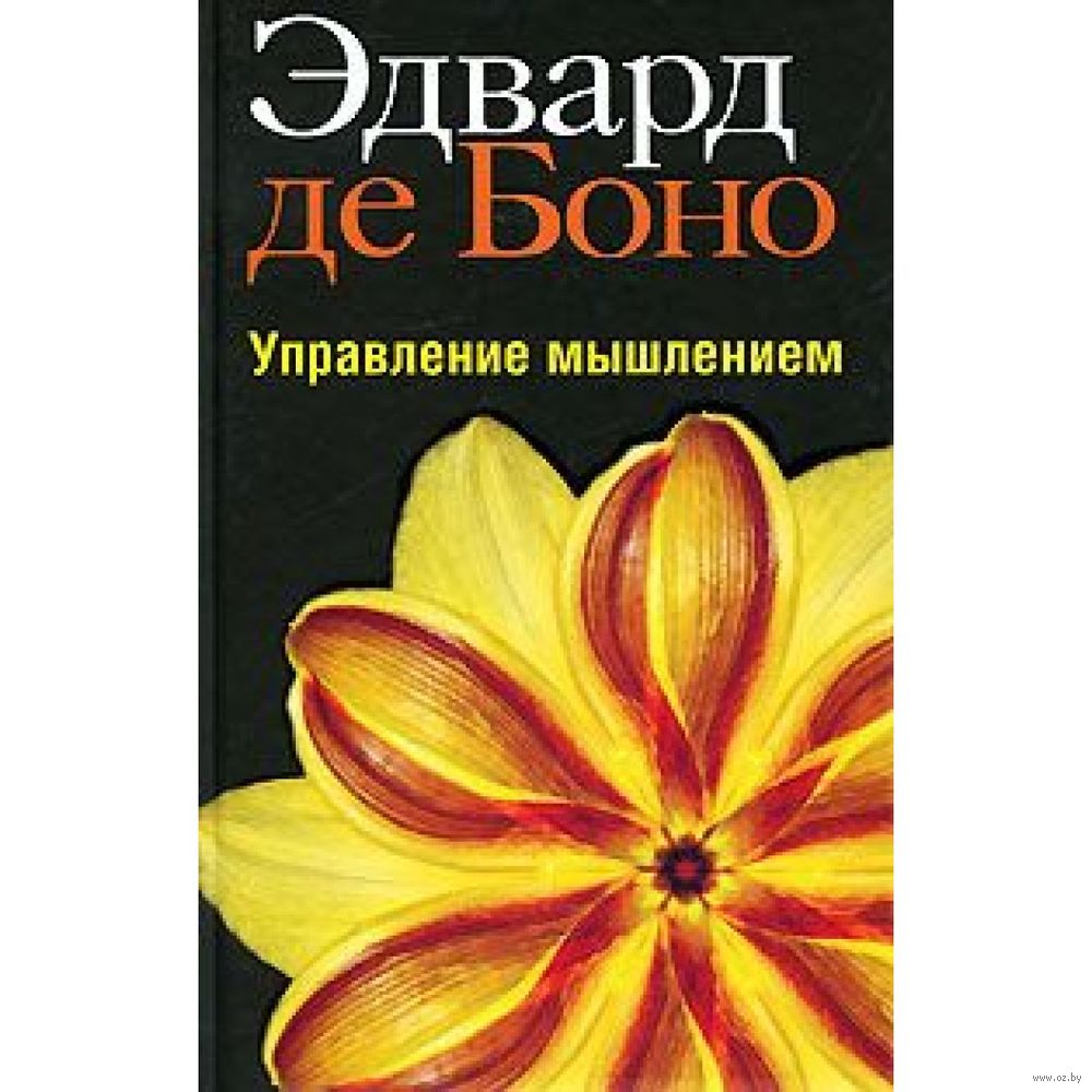 Управление мышлением Эдвард де Боно - купить книгу Управление мышлением в  Минске — Издательство Попурри на OZ.by