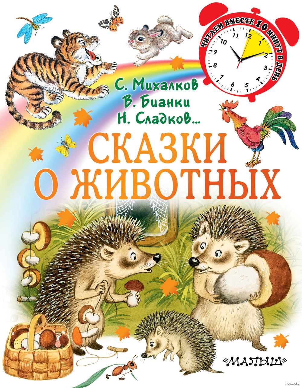 Сказки о животных Виталий Бианки, Самуил Маршак, Николай Сладков - купить  книгу Сказки о животных в Минске — Издательство АСТ на OZ.by