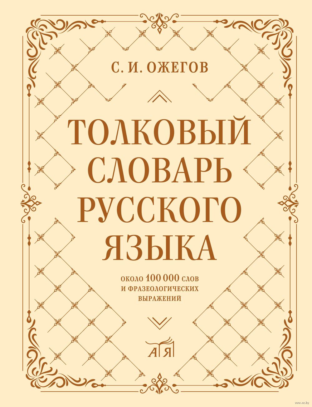 Толковый словарь русского языка: около 100 000 слов и