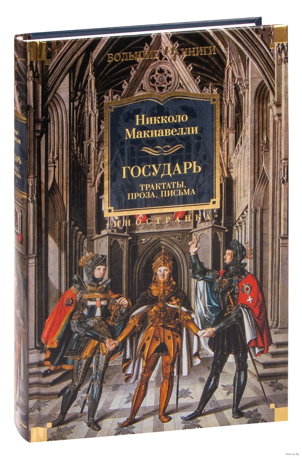 Государь. Трактаты, проза, письма Никколо Макиавелли - купить книгу Государь.  Трактаты, проза, письма в Минске — Издательство Иностранка на OZ.by