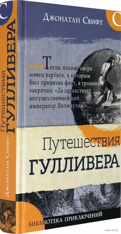 Puteshestviya Gullivera Dzhonatan Svift Kupit Knigu Puteshestviya Gullivera V Minske Izdatelstvo Labirint Press Na Oz By