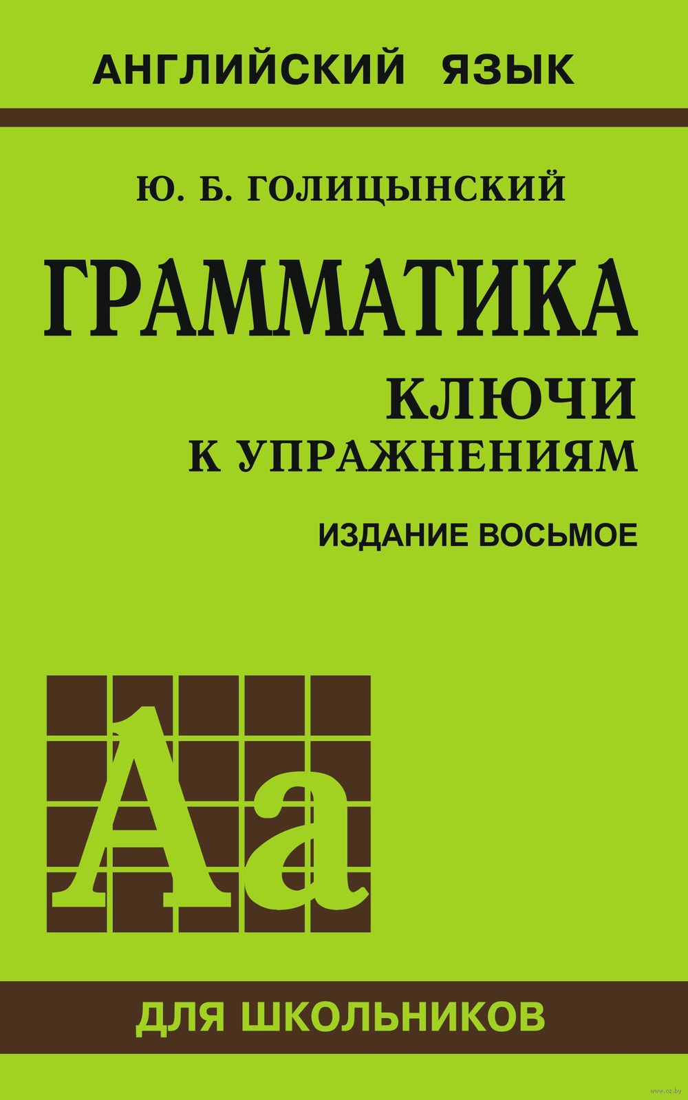 Голицынский грамматика решебник 6 издание издательство каро