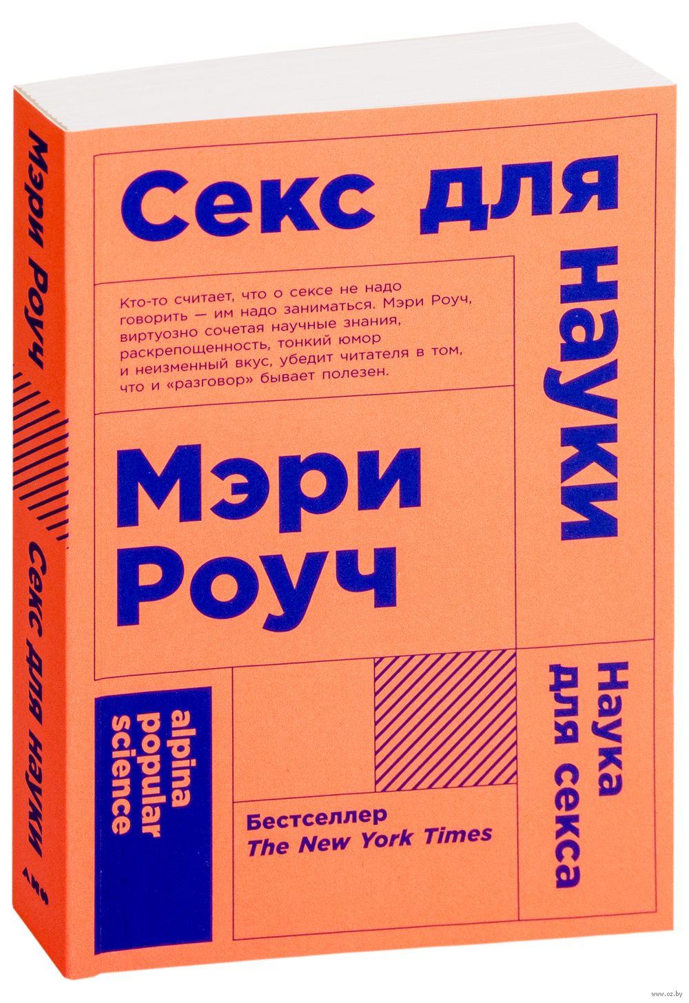 Секс для науки. Наука для секса Мэри Роуч - купить книгу Секс для науки.  Наука для секса в Минске — Издательство Альпина Нон-фикшн на OZ.by