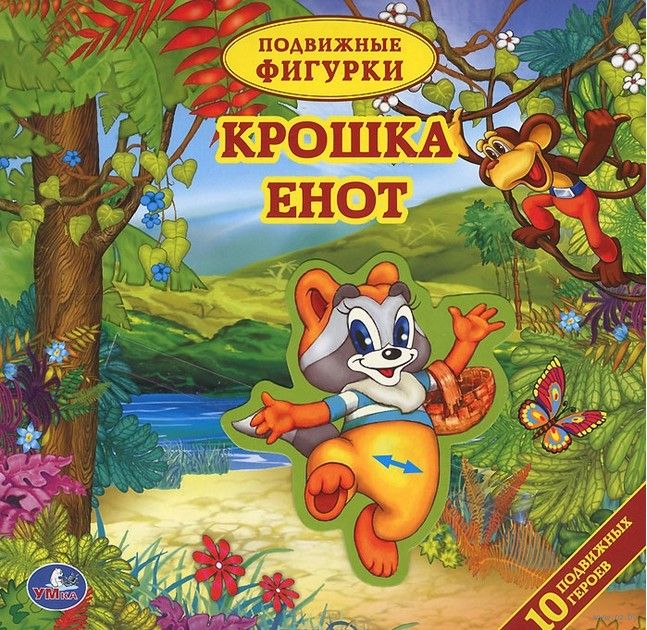 Крошка Енот Игра