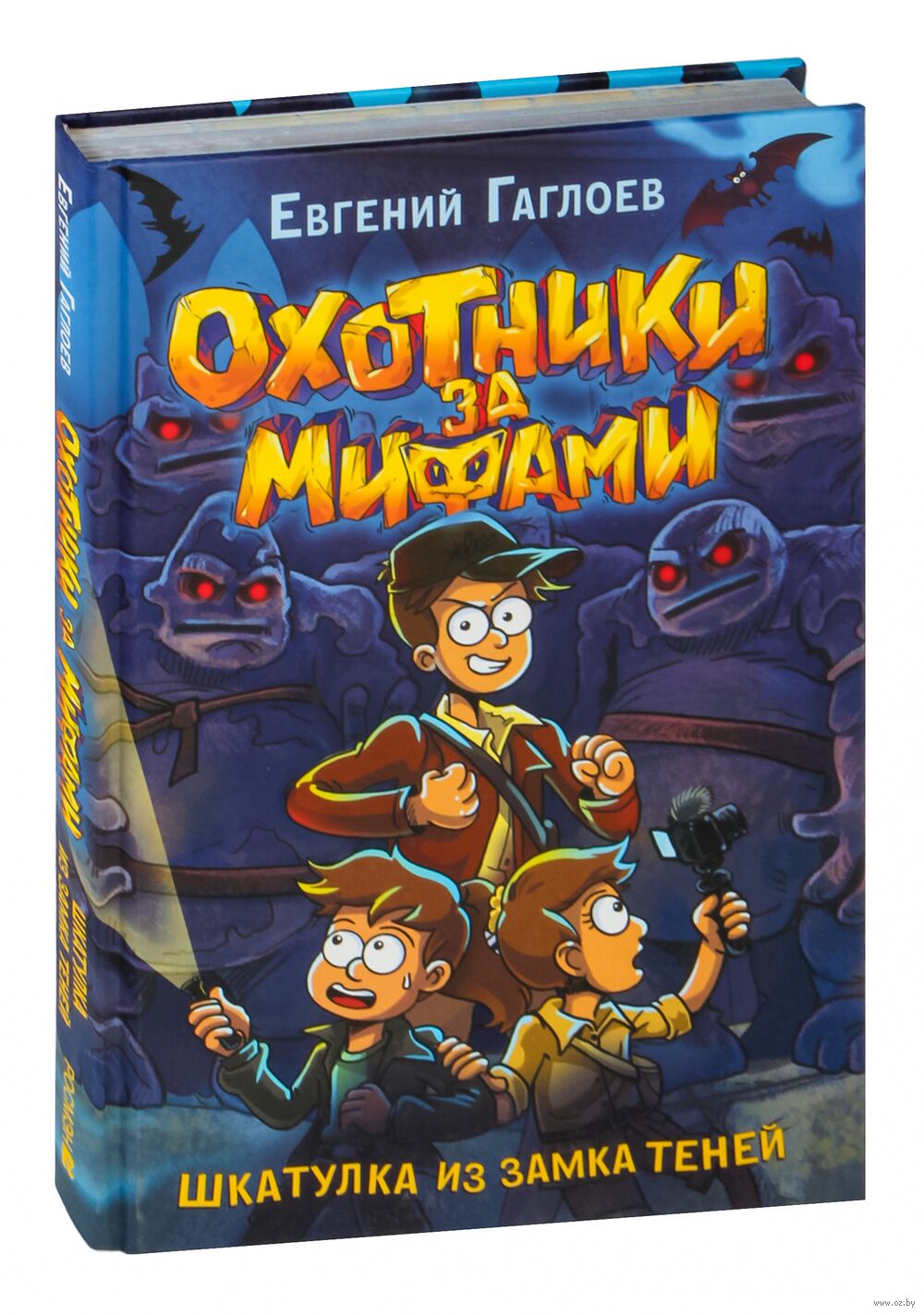 Охотники за мифами. Шкатулка из замка теней Евгений Гаглоев - купить книгу Охотники  за мифами. Шкатулка из замка теней в Минске — Издательство РОСМЭН на OZ.by