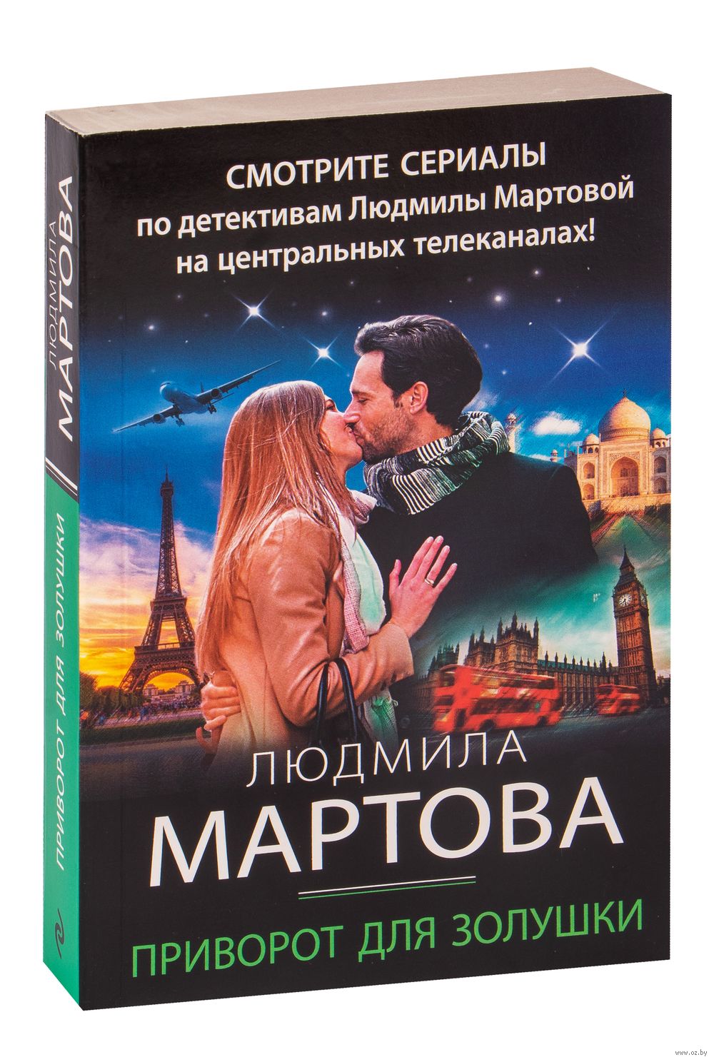 Приворот для Золушки Людмила Мартова - купить книгу Приворот для Золушки в  Минске — Издательство Эксмо на OZ.by