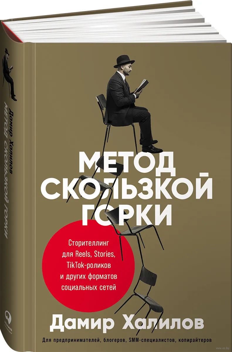 Метод скользкой горки: сторителлинг для Reels, Stories, TikTok-роликов и других форматов …