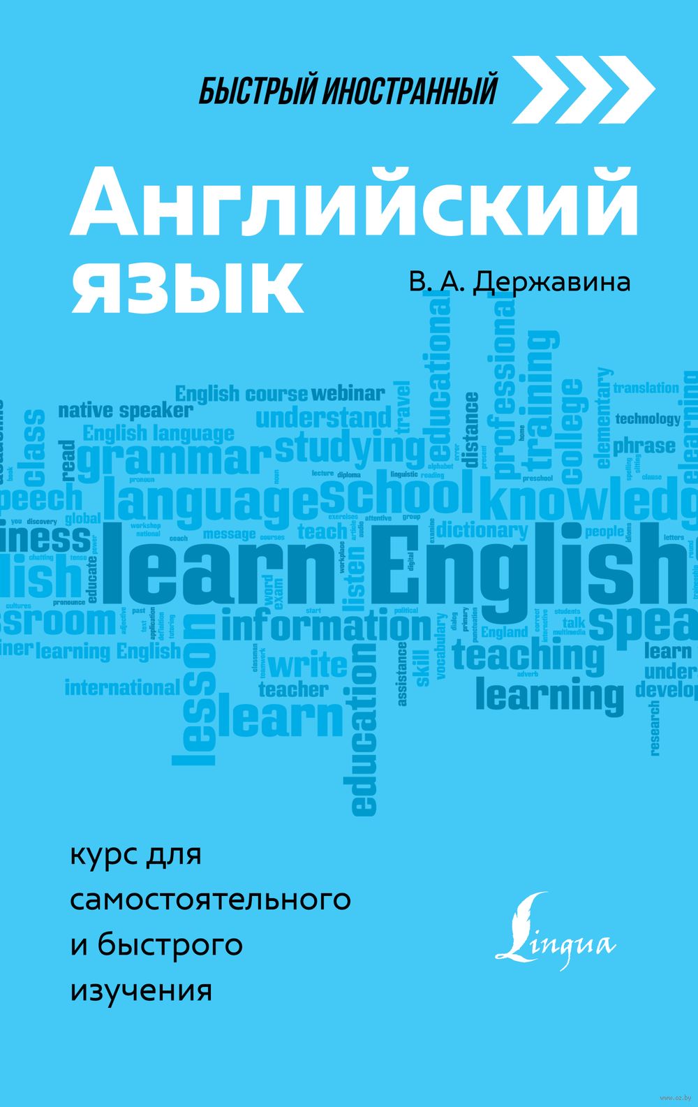 Английский язык: курс для самостоятельного и быстрого изучения : купить в  интернет-магазине — OZ.by