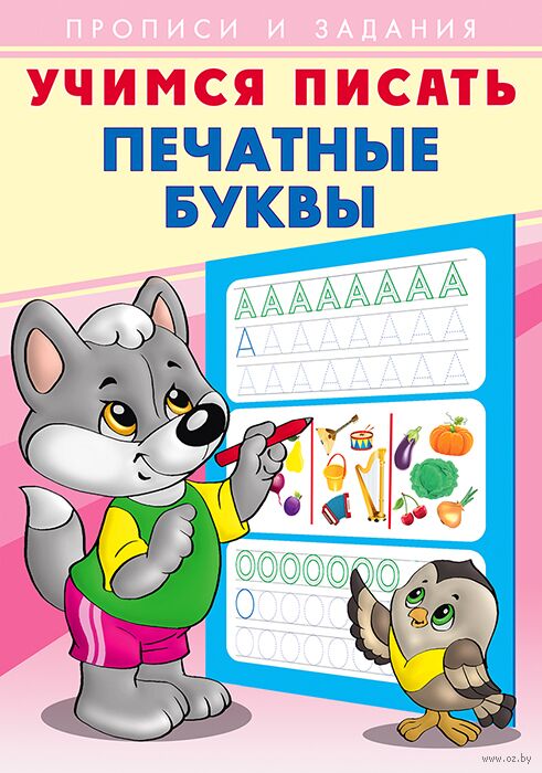 Печатные буквы. Учимся писать