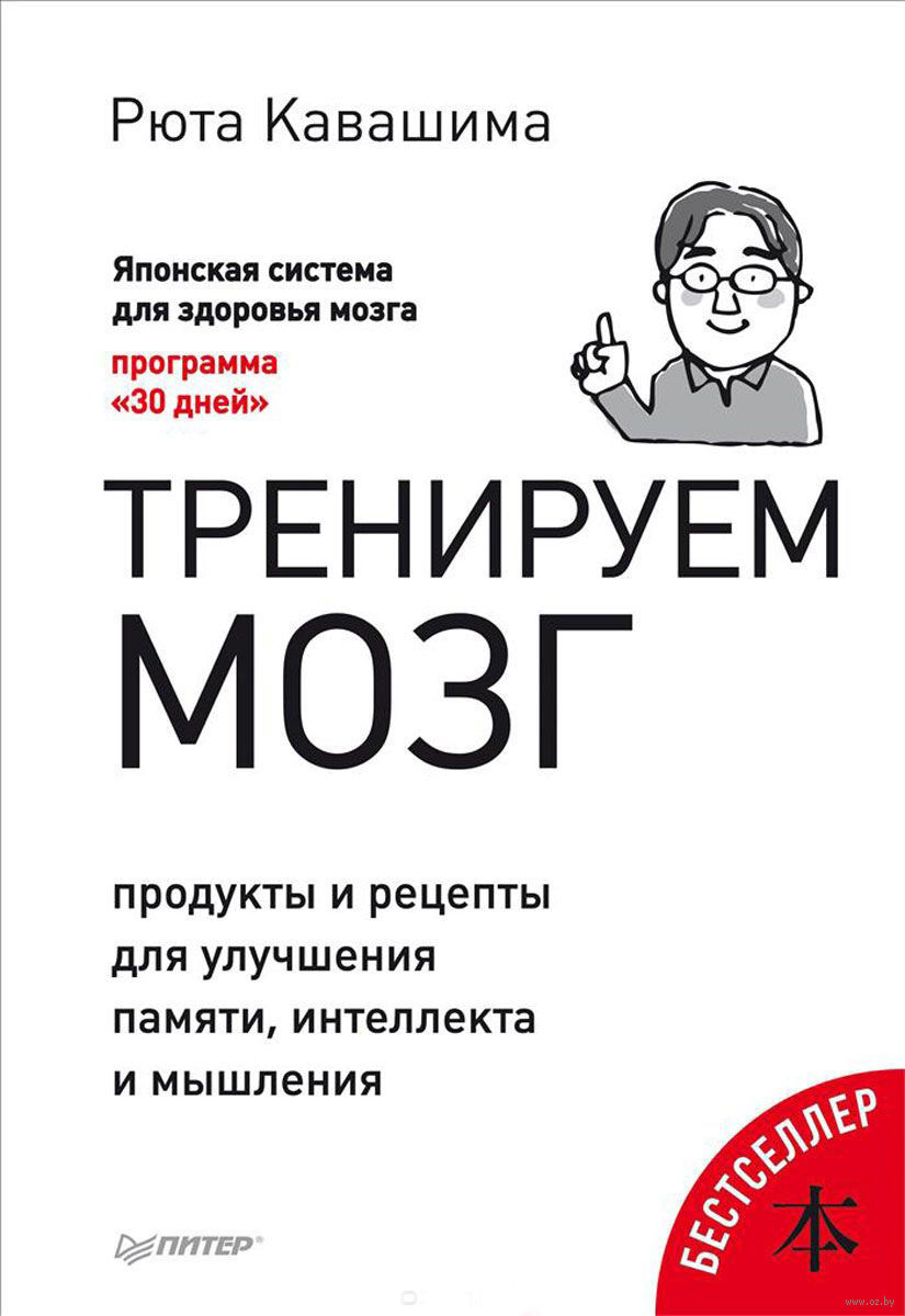 Тренируем мозг. Продукты и рецепты для улучшения памяти, интеллекта и  мышления Рюта Кавашима - купить книгу Тренируем мозг. Продукты и рецепты  для улучшения памяти, интеллекта и мышления в Минске — Издательство Питер