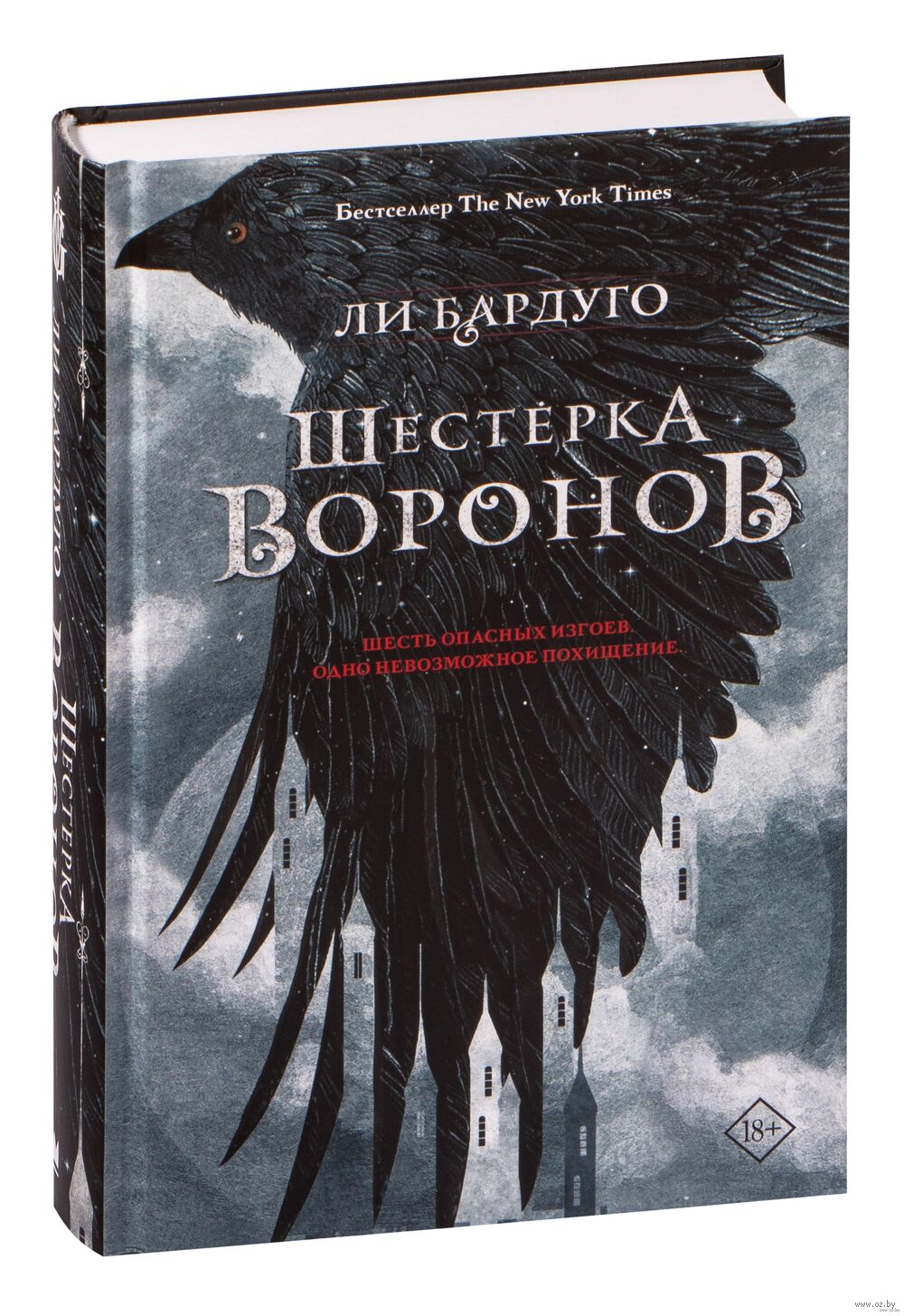 Шестёрка воронов Ли Бардуго : купить книгу Шестёрка воронов АСТ — OZ.by