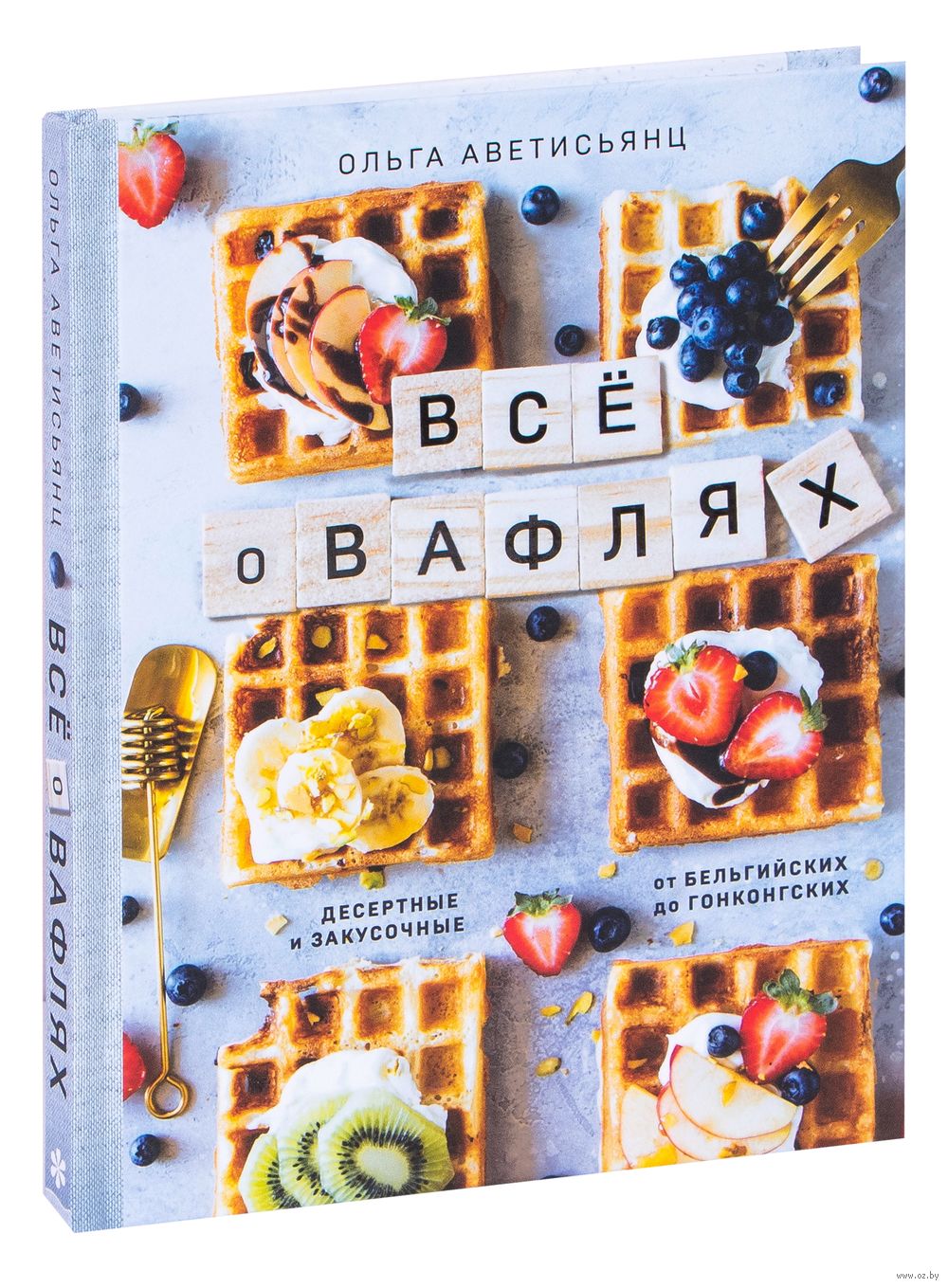 Всё о вафлях Ольга Аветисьянц - купить книгу Всё о вафлях в Минске —  Издательство Эксмо на OZ.by