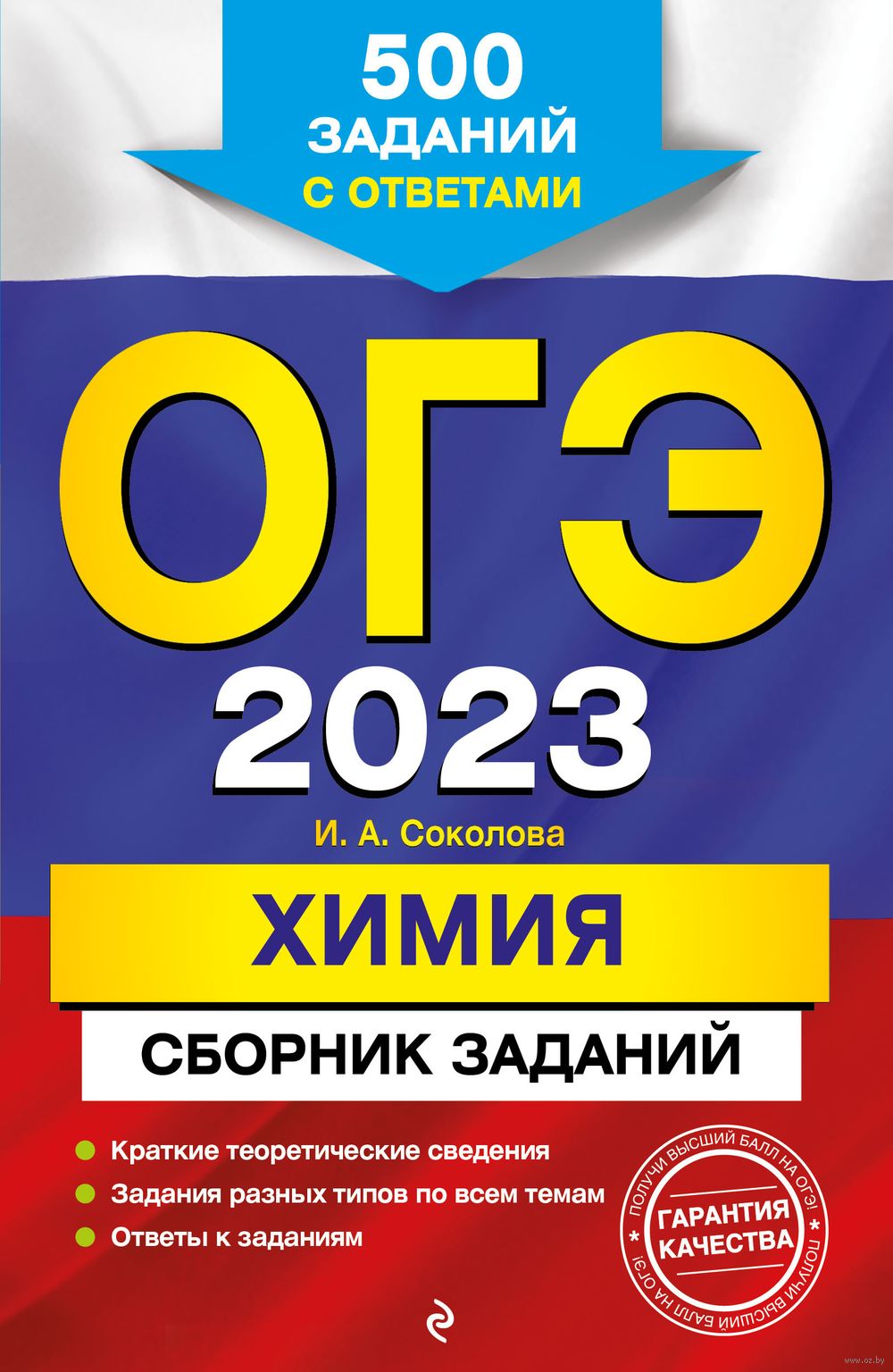 Химия. Сборник заданий. 500 заданий с ответами. ОГЭ-2023 И. Соколова :  купить в Минске в интернет-магазине — OZ.by