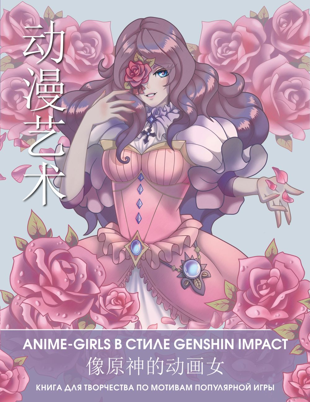 Anime Art. Anime-girls в стиле Genshin Impact. Книга для творчества по  мотивам популярной игры - купить раскраску Anime Art. Anime-girls в стиле  Genshin Impact. Книга для творчества по мотивам популярной игры в