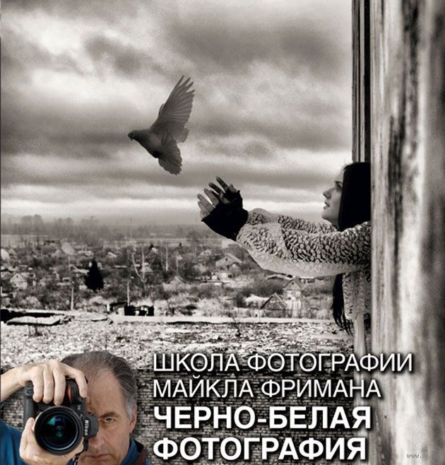 Школа фотографии Майкла Фримана Чернобелая фотография Майкл Фриман