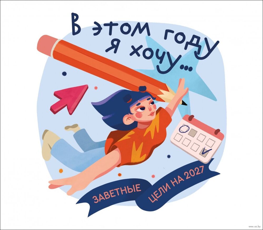 Календарь настенный на 2027 год "В этом году я хочу... Заветные цели на 2027 год" (24,5х28 см)