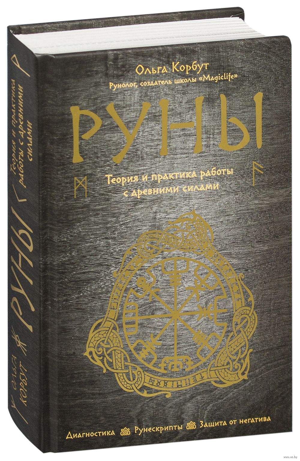 Руны. Теория и практика работы с древними силами Ольга Корбут - купить  книгу Руны. Теория и практика работы с древними силами в Минске —  Издательство Эксмо на OZ.by