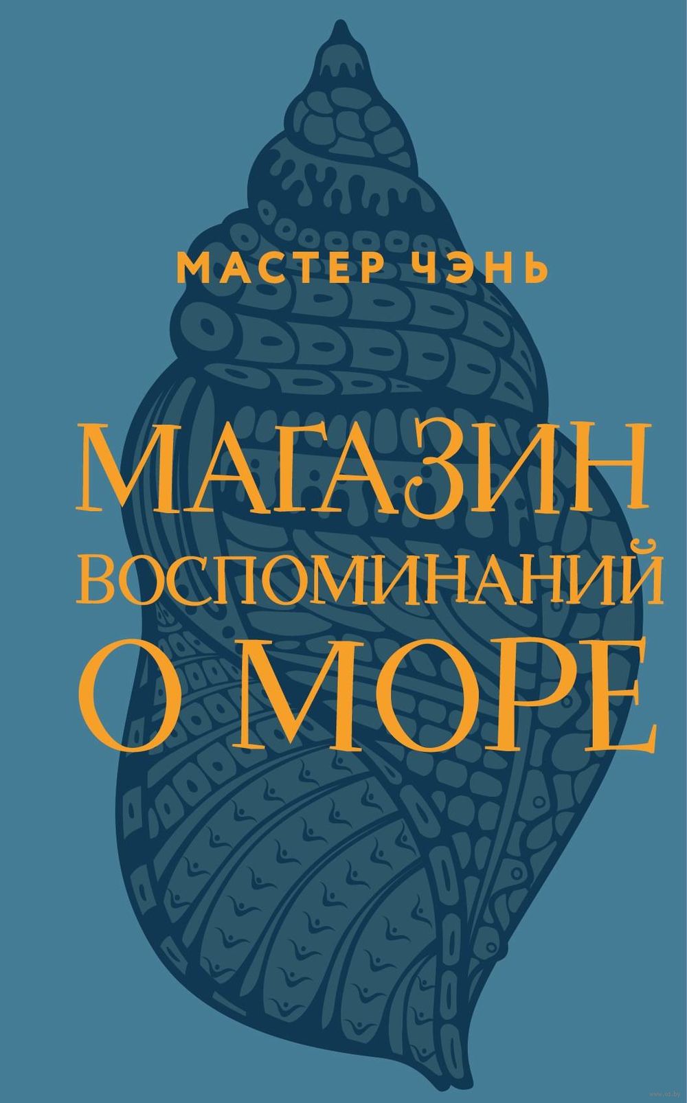 Магазин воспоминаний о море Мастер Чэнь - купить книгу Магазин воспоминаний  о море в Минске — Издательство Эксмо на OZ.by