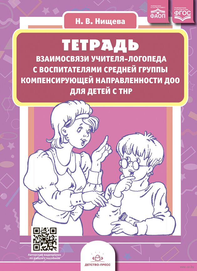 Тетрадь взаимосвязи учителя-логопеда с воспитателями средней группы компенсирующей направленности ДОО для детей с ТНР