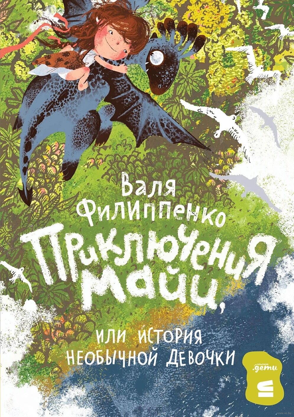 Приключения Майи, или История необычной девочки Валя Филиппенко - купить  книгу Приключения Майи, или История необычной девочки в Минске —  Издательство Альпина Паблишер на OZ.by