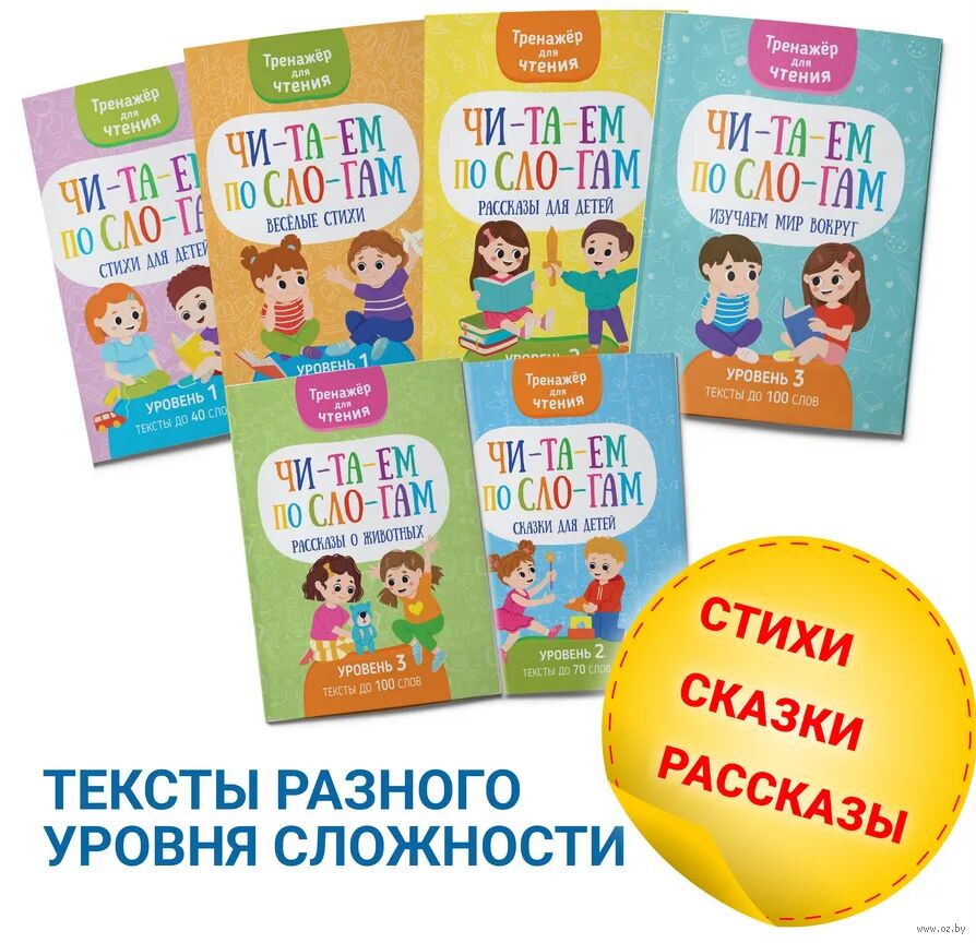 Читаем по слогам. Тренажер для чтения. Комплект из 6 книг