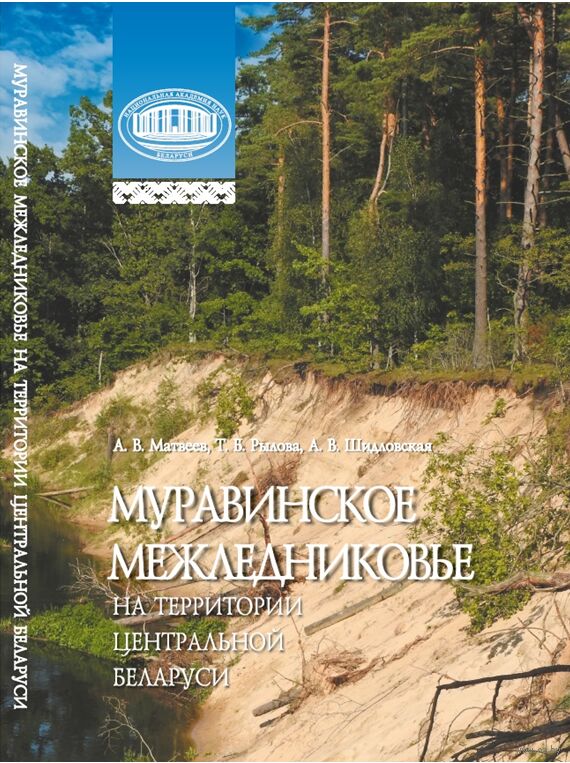 Муравинское межледниковье на территории Центральной Беларуси