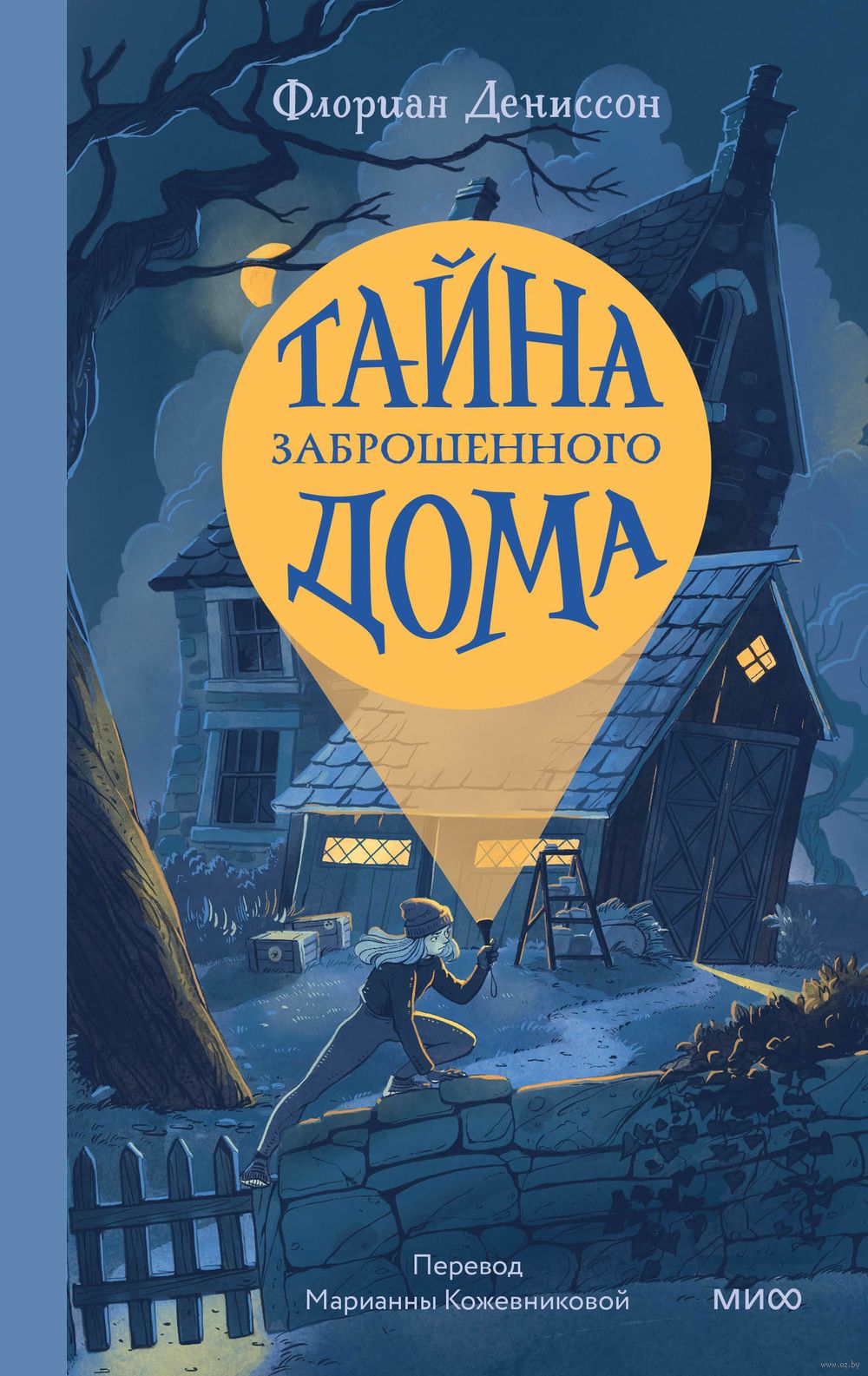 Тайна заброшенного дома Флориан Дениссон - купить книгу Тайна заброшенного  дома в Минске — Издательство Манн, Иванов и Фербер на OZ.by