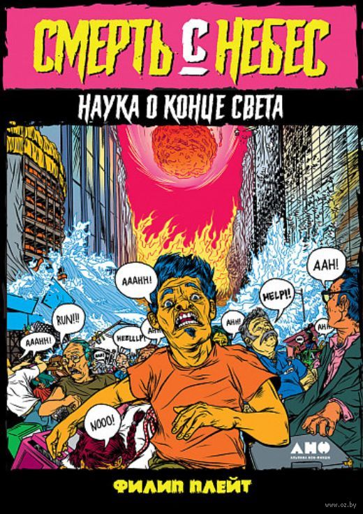 Смерть с небес. Наука о конце света