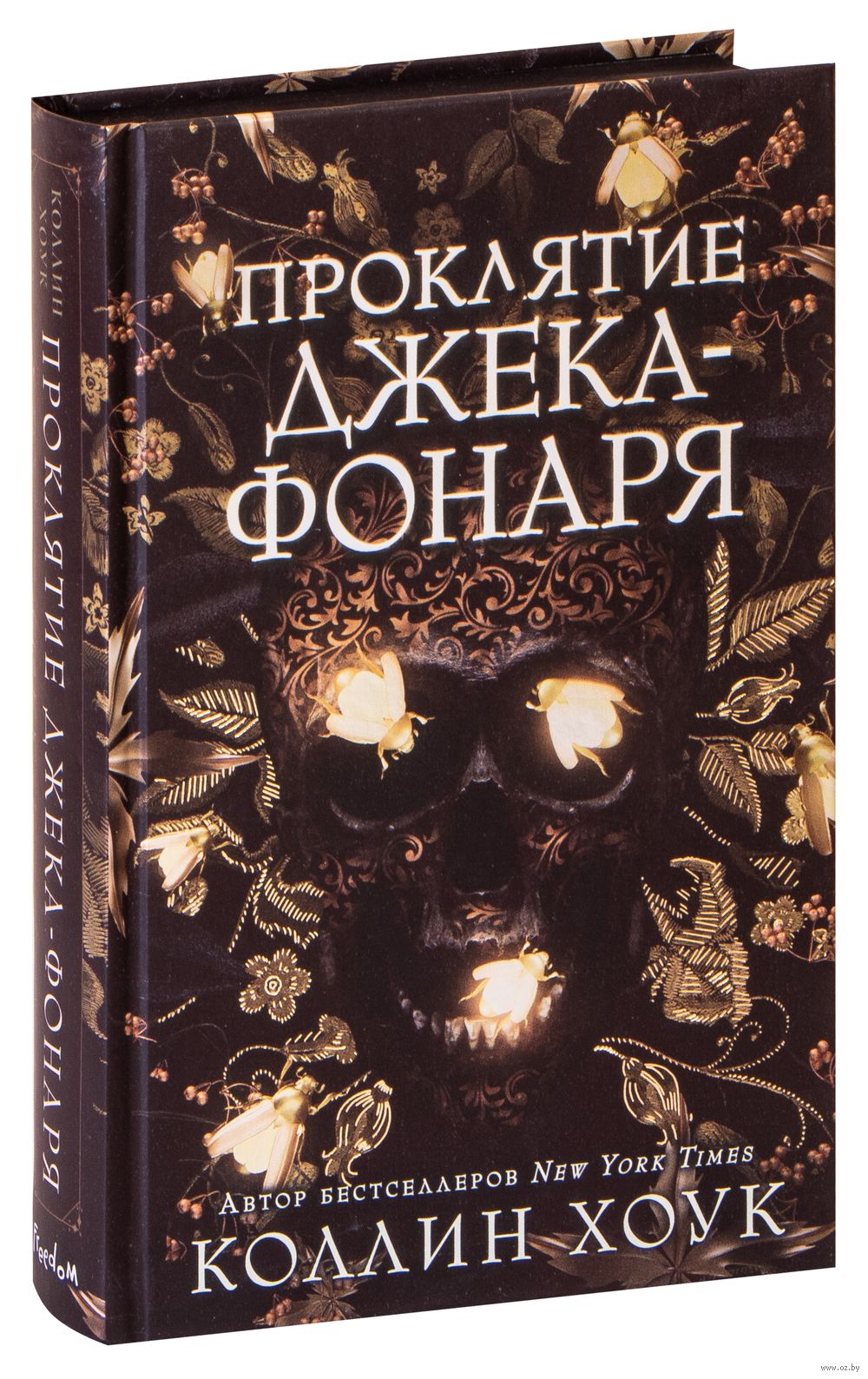 Проклятие Джека-фонаря Коллин Хоук - купить книгу Проклятие Джека-фонаря в  Минске — Издательство Freedom на OZ.by