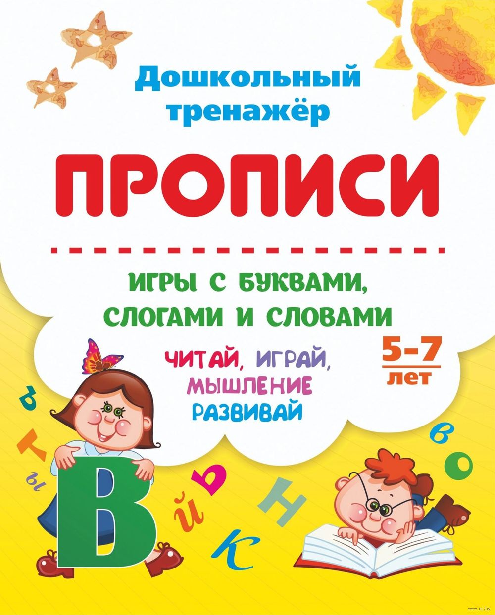 Прописи. Игры с буквами, слогами и словами. Читай, играй, мышление развивай  - купить книгу Прописи. Игры с буквами, слогами и словами. Читай, играй,  мышление развивай в Минске — Издательство Учитель на OZ.by