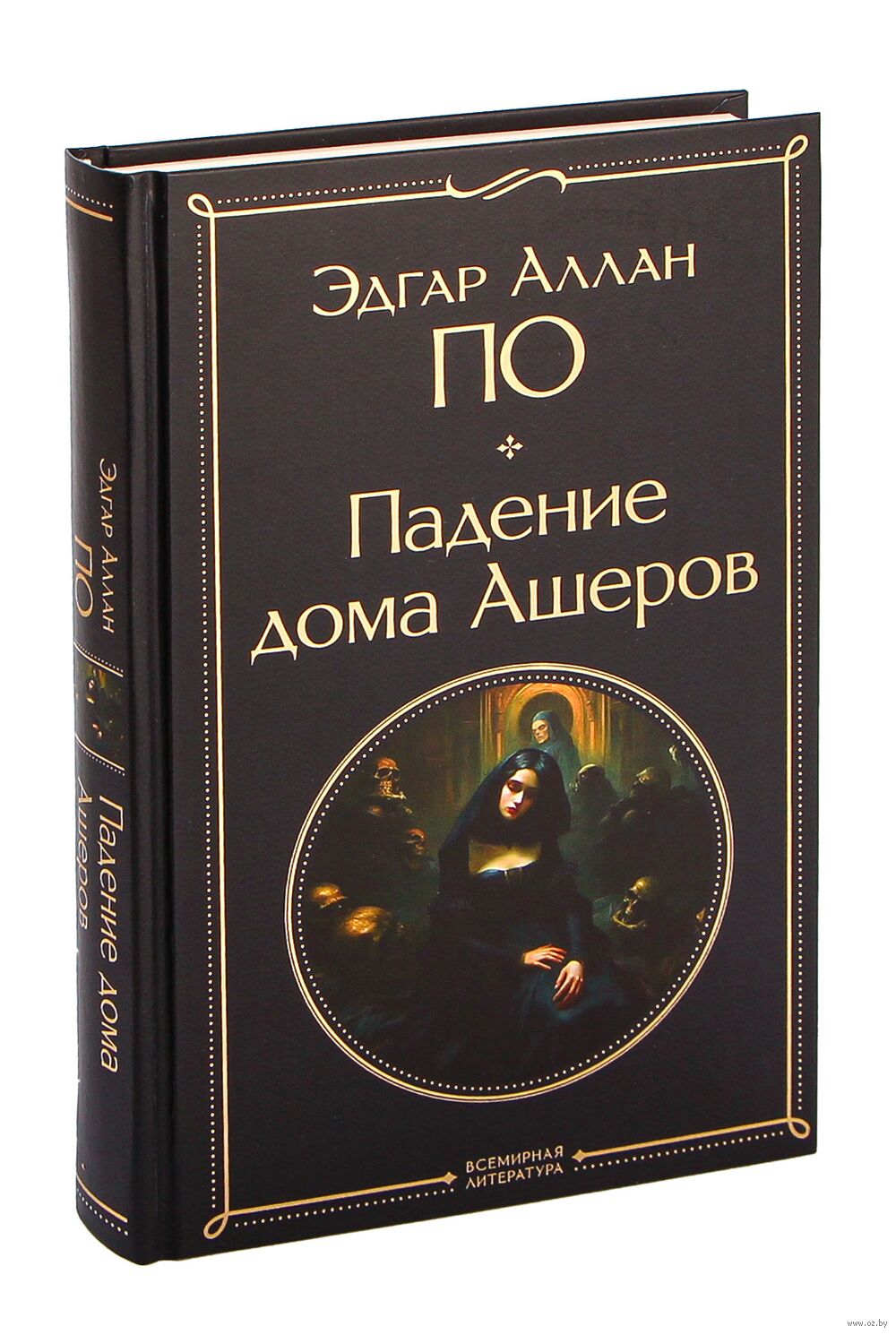 Падение дома Ашеров Эдгар По - купить книгу Падение дома Ашеров в Минске —  Издательство Эксмо на OZ.by